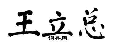 翁闓運王立總楷書個性簽名怎么寫