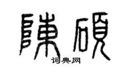曾慶福陳碩篆書個性簽名怎么寫