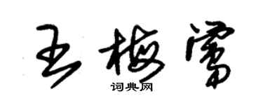 朱錫榮王梅鶯草書個性簽名怎么寫