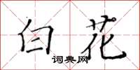 黃華生白花楷書怎么寫