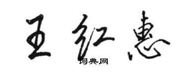 駱恆光王紅惠行書個性簽名怎么寫