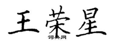 丁謙王榮星楷書個性簽名怎么寫