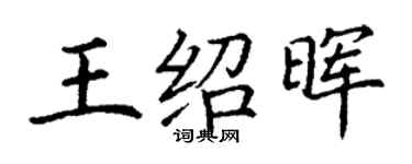 丁謙王紹暉楷書個性簽名怎么寫
