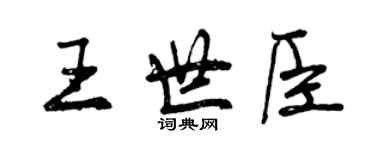 曾慶福王世臣行書個性簽名怎么寫