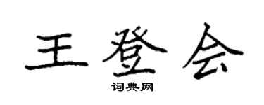袁強王登會楷書個性簽名怎么寫
