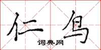 侯登峰仁鳥楷書怎么寫