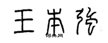 曾慶福王本強篆書個性簽名怎么寫