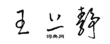 駱恆光王上靜草書個性簽名怎么寫