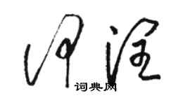 駱恆光何潤草書個性簽名怎么寫