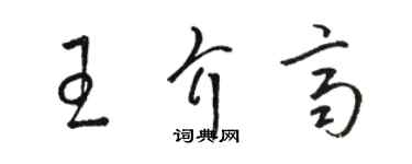 駱恆光王介齊草書個性簽名怎么寫
