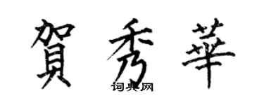 何伯昌賀秀華楷書個性簽名怎么寫