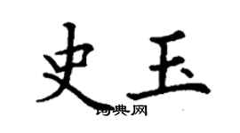 丁謙史玉楷書個性簽名怎么寫