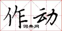 周炳元作動楷書怎么寫