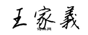 王正良王家義行書個性簽名怎么寫