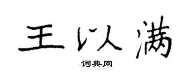 袁強王以滿楷書個性簽名怎么寫