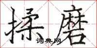 駱恆光揉磨楷書怎么寫