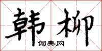 周炳元韓柳楷書怎么寫