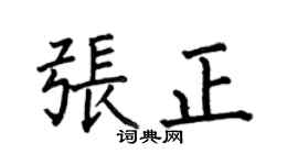 何伯昌張正楷書個性簽名怎么寫