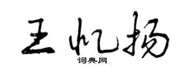 曾慶福王憶揚行書個性簽名怎么寫