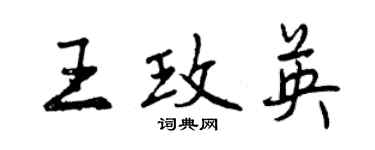 曾慶福王玫英行書個性簽名怎么寫