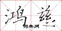 黃華生鴻慈楷書怎么寫