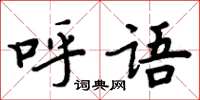 周炳元呼語楷書怎么寫