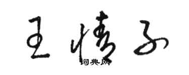 駱恆光王情子草書個性簽名怎么寫