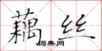 黃華生藕絲楷書怎么寫