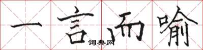 駱恆光一言而喻楷書怎么寫
