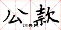 周炳元公款楷書怎么寫