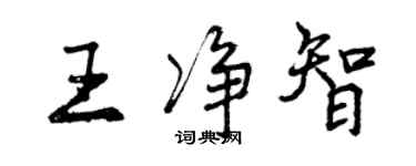 曾慶福王淨智行書個性簽名怎么寫