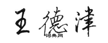 駱恆光王德津行書個性簽名怎么寫