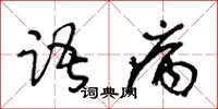 王冬齡語病草書怎么寫