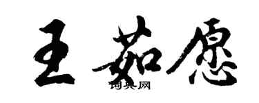 胡問遂王茹願行書個性簽名怎么寫