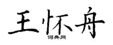 丁謙王懷舟楷書個性簽名怎么寫