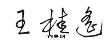 駱恆光王桂遙草書個性簽名怎么寫