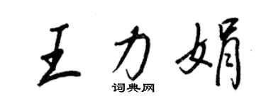 王正良王力娟行書個性簽名怎么寫