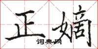 駱恆光正嫡楷書怎么寫