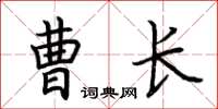 荊霄鵬曹長楷書怎么寫