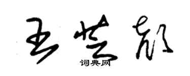 朱錫榮王芝顏草書個性簽名怎么寫