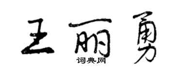 曾慶福王麗勇行書個性簽名怎么寫