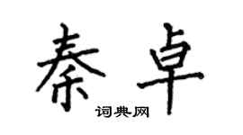 何伯昌秦卓楷書個性簽名怎么寫