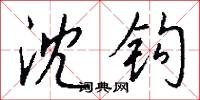 沈尚書的意思_沈尚書的解釋_國語詞典