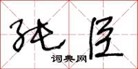 王冬齡純臣草書怎么寫