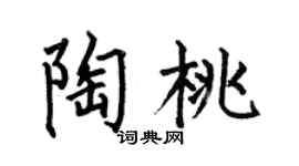 何伯昌陶桃楷書個性簽名怎么寫