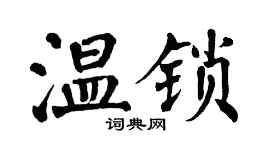 翁闓運溫鎖楷書個性簽名怎么寫