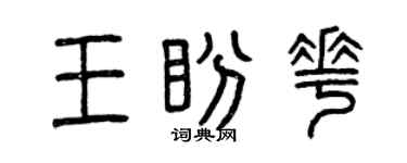 曾慶福王盼花篆書個性簽名怎么寫