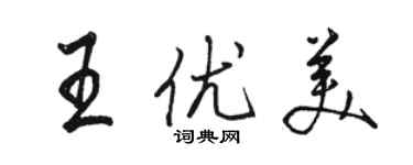 駱恆光王優美行書個性簽名怎么寫