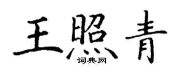 丁謙王照青楷書個性簽名怎么寫