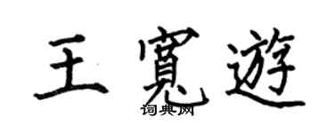 何伯昌王寬游楷書個性簽名怎么寫